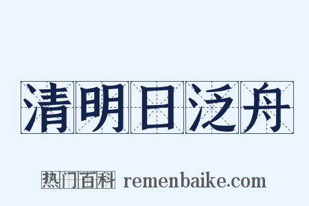 清明日泛舟是什么意思的图片